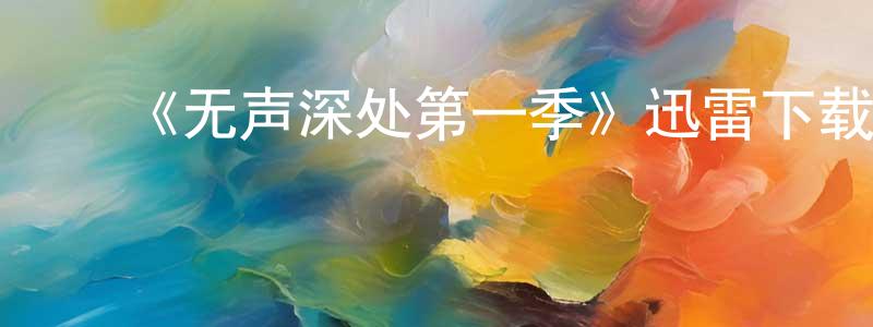 陈瑾瑜的动漫综艺大全,《无声深处第一季》迅雷下载/在线观看-犯罪历史-美剧天堂